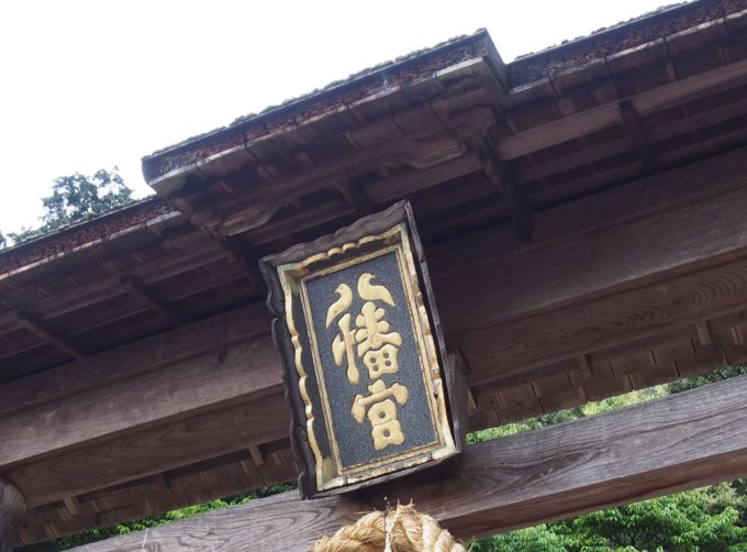 八幡神社・鳥居